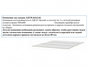 Основание из ЛДСП 0,9х2,0м в Богдановиче - bogdanovich.magazinmebel.ru | фото